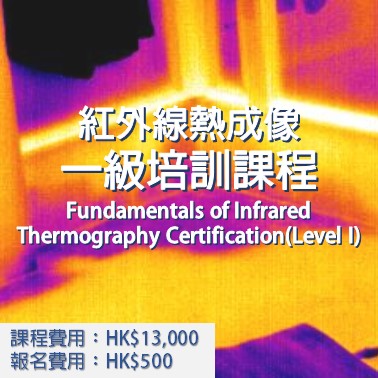 紅外線熱成像(一級培訓課程) | Fundamentals of Infrared Thermography Certification (Level I)