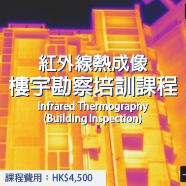 紅外線熱成像(樓宇勘察培訓課程) | Infrared Thermography (Building Inspection)